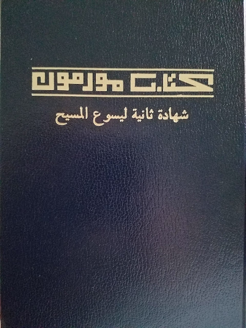 The Book of Mormon (Arabic Translation) Confirms the Record of Nephites- Choice vs Chosen